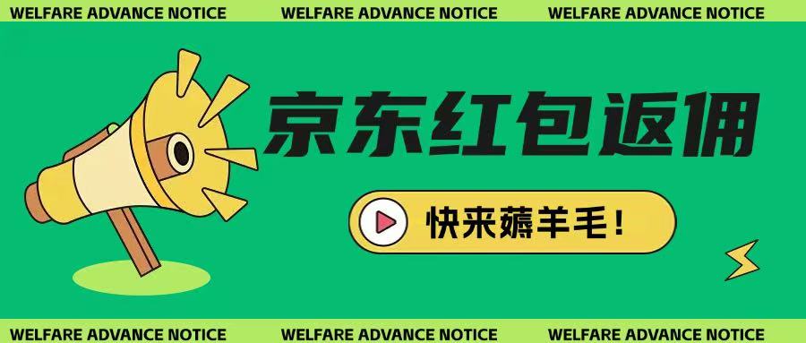 京东新用户拉新项目，拆解纯白嫖项目，玩法简单-生财社
