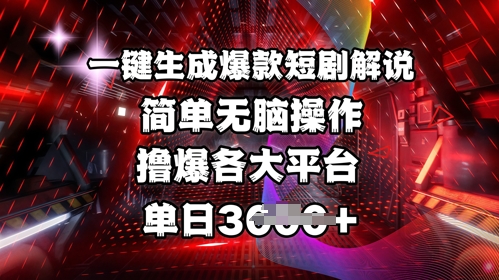 全网首发!一键生成爆款短剧解说，操作简单，撸爆各大平台，单日多张-生财社