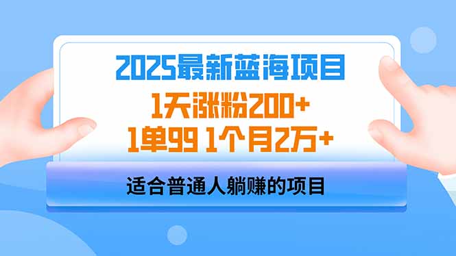 2025蓝海项目 1天涨粉200+ 1单99 1个月2万+-生财社