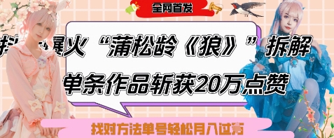 爆火“蒲松龄《狼》”实战拆解，仅6条作品涨粉24W，单条作品收获20W点赞，找对方法轻松起号月入过W-生财社