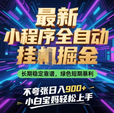 最新小程序全自动挂G掘金，长期稳定靠谱，绿色短期暴利不夸张日入9张，小白宝妈轻松上手【揭秘】-生财社