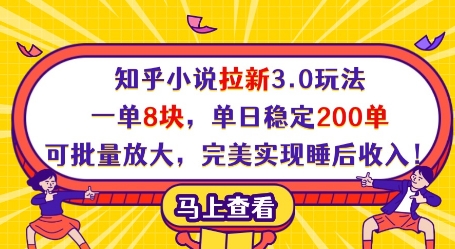 知乎小说拉新3.0玩法，一单8块，单日稳定200单，可批量放大，完美实现睡后收入!-生财社