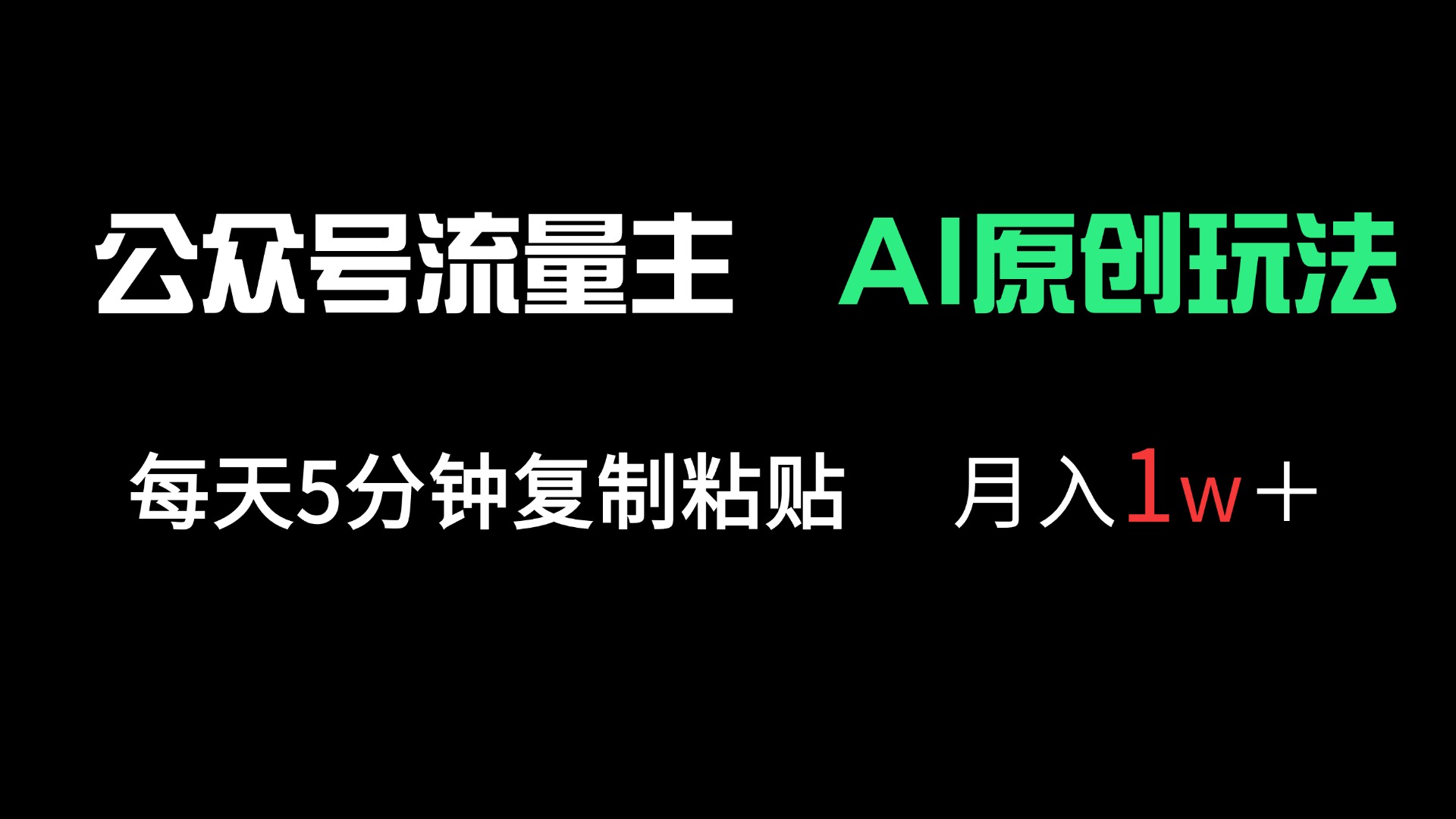 公众号流量主多赛道原创玩法，每天5分钟复制粘贴，月入1万＋-生财社