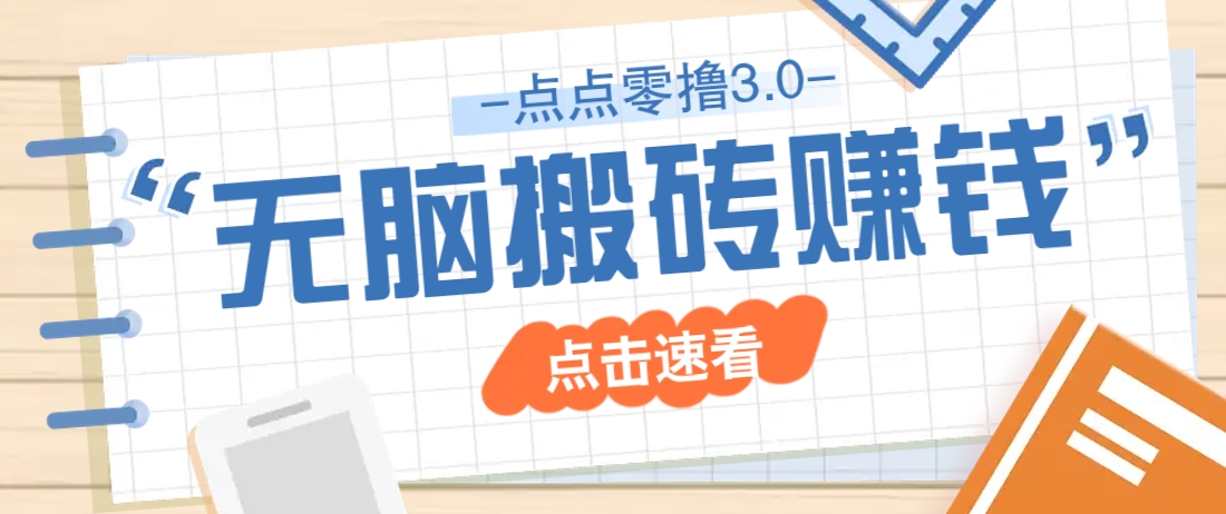点点零撸3.0，零成本零门槛多种玩法，新手小白只需点点手机即可轻松日赚50+-生财社