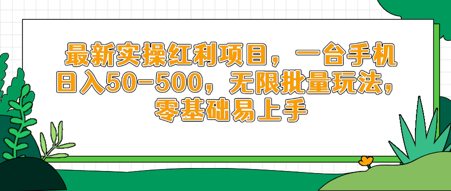 最新实操红利项目，一台手机日入50-500，无限批量玩法，零基础易上手-生财社
