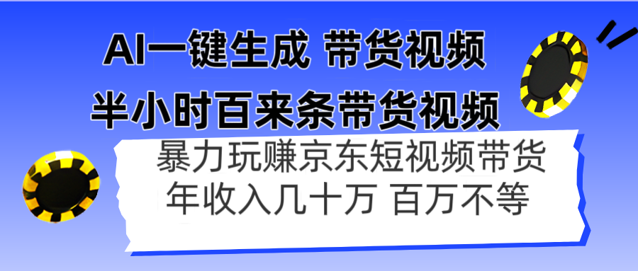 AI一键生成 半小时百来条带货视频，暴力玩赚京东带货，年入几十百万不等-生财社