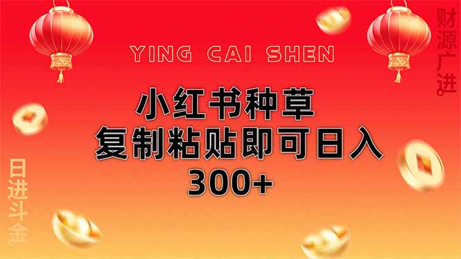 小红书种草无脑操作复制粘贴即可日入300+-生财社