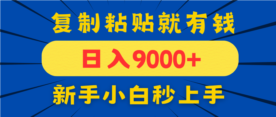 手机发评论就有收益，一单10元日入9000+，新手小白复制粘贴秒上手-生财社