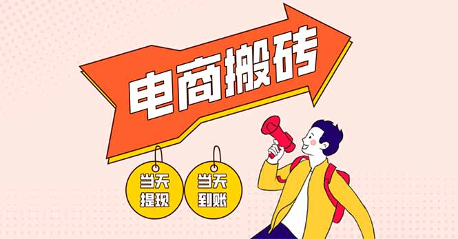 电商搬砖项目，单机日收益300+，非常暴力，小白上手就会-生财社