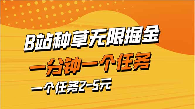 b站种草暴力掘金，一分钟一个任务，一个任务2-5元-生财社