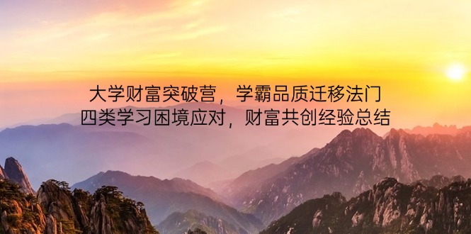 大学财富突破营，学霸品质迁移法门，四类学习困境应对，财富共创经验总结-生财社