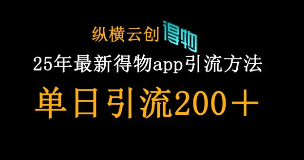25年最新得物app引流创业粉方法，单日引流200+-生财社