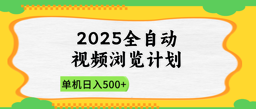 2025全自动视频浏览计划，单机日入500+新手小白直接开干-生财社