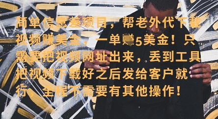 零门槛挣美金，海外视频代下服务，单笔收益40+，小白也能轻松上手-生财社