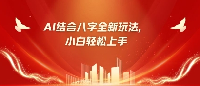 八字小白靠AI躺挣，市场需求暴涨500%-生财社
