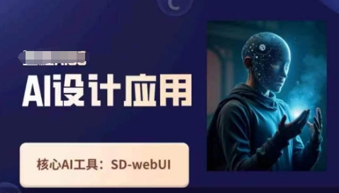 Ai设计应用课，​SD-webui工作原理使用技巧-生财社