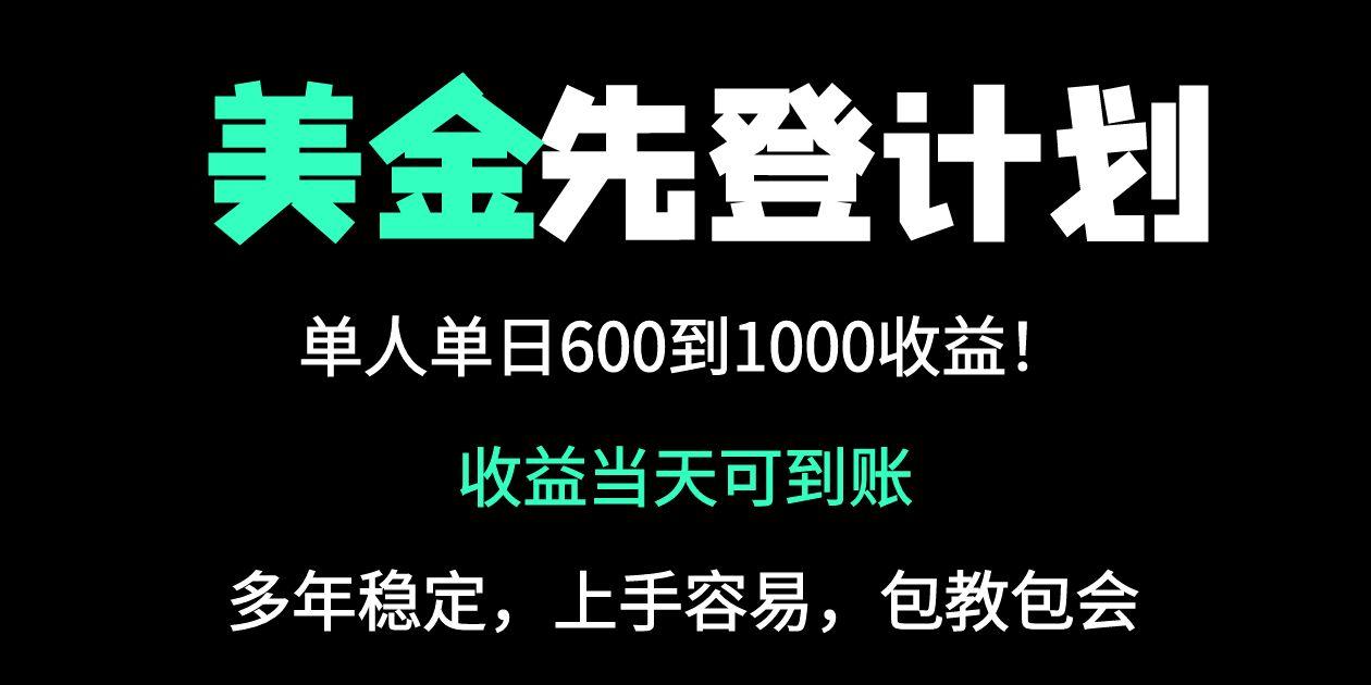 25年全网最高单日收益冠军项目，单日收益600-1000美金-生财社