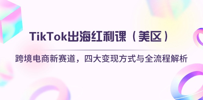 TikTok出海红利课(美区-生财社