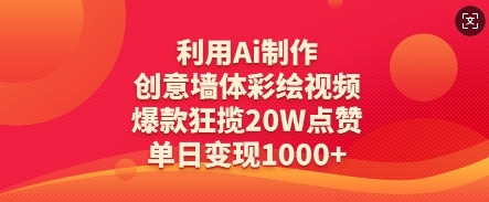利用Ai制作创意墙体彩绘视频，爆款狂揽20W点赞，单日变现数张-生财社