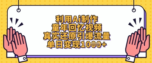 利用Ai制作童年回忆视频，真实还原引爆流量，单日变现数张-生财社