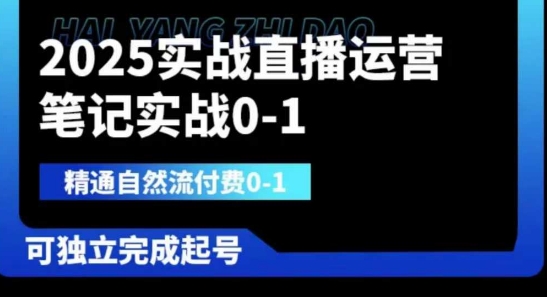 2025实战直播运营0-1，精通自然流付费0-1，可独立完成起号-生财社