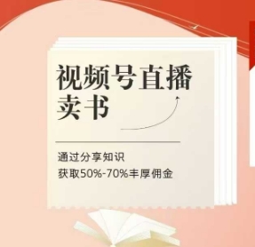 视频号直播卖书课程+陪跑班，视频号直播卖书，通过分享知识获取50%-70%丰厚佣金-生财社