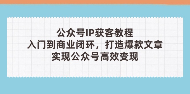 公众号IP获客教程(第3期-生财社