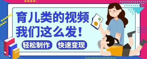 疯狂爆火！抖音，视频号育儿类的视频，小白轻松制作，快速拿到结果-生财社