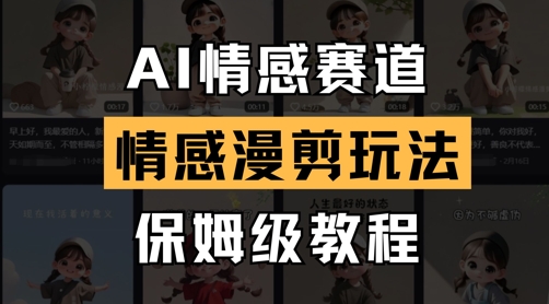 AI情感赛道，情感漫剪玩法，保姆级教程-生财社