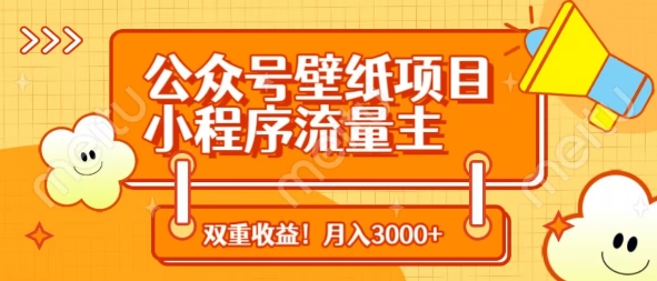 公众号壁纸项目，小程序流量主双收益，月入3000+-生财社