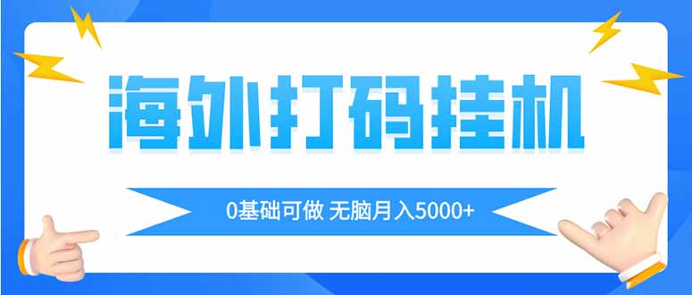 海外打码平挂机项目，全自动撸美金，无脑月入5000+-生财社