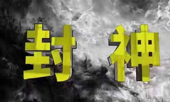 封神之路-征服普通人的核心密法，99%的大神不会告诉你的核心真相-生财社
