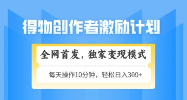 得物搞米新玩法2.0，独家变现模式，轻松上手，日入3张+可矩阵，可放大【揭秘】-生财社