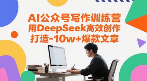 AI公众号写作训练营，用DeepSeek高效创作，打造10w+爆款文章-生财社