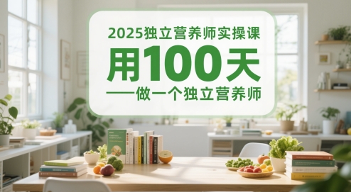 2025独立营养师实操课，用100天做一个独立营养师-生财社