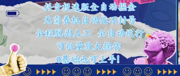 抖音极速版全自动掘金 ，无需养机、自动化不封号，全程脱离人工，全自动运行【揭秘】-生财社