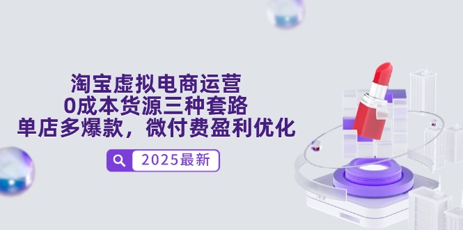 淘宝虚拟电商运营，0成本货源三种套路，单店多爆款，微付费盈利优化-生财社