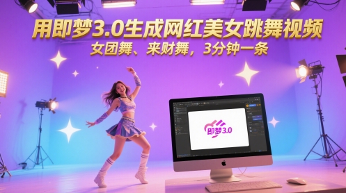 用即梦3.0生成网红美女跳舞视频，女团舞、来财舞，3分钟一条-生财社