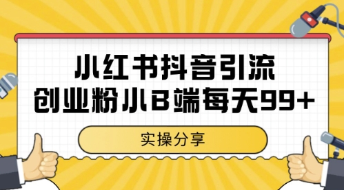 小红书抖音创业粉，小B端粉自热，日引99+的一个玩法【揭秘】-生财社