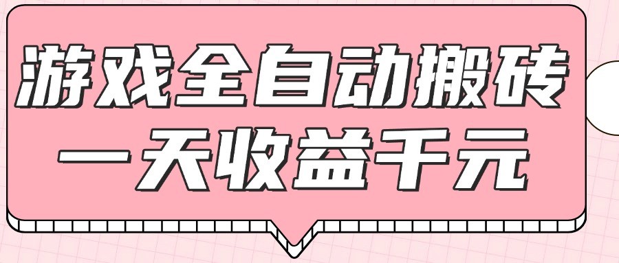 游戏全自动打金搬砖，一天收益1000+，0基础无脑操作-生财社