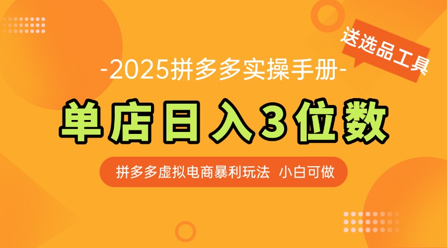 最新拼多多虚拟电商实操手册 单店日入3位 小白快速上手【附赠选品工具】-生财社