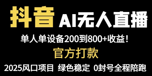 抖音AI无人直播，全自动带货，单设备轻松躺赚800+，我愿称今年最牛逼…-生财社