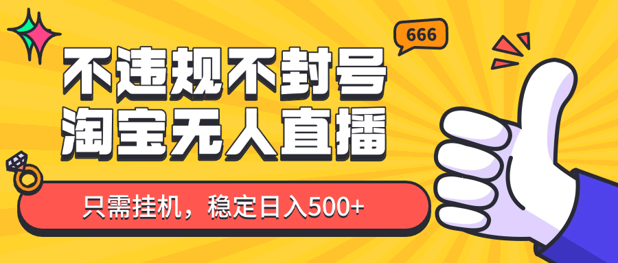 淘宝无人直播最新玩法，不违规不封号，只需挂机，稳定日入500+，新手也能当天开单！-生财社