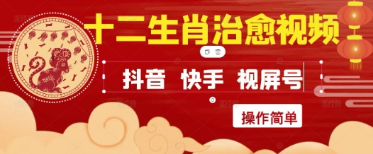 疯狂火爆！抖音，小红书，视频号十二生肖治愈的视频，轻松制作+快速拿到结果-生财社