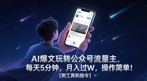 AI爆文玩转公众号流量主，每天5分钟，月入过W，操作简单！【附工具和指令】-生财社
