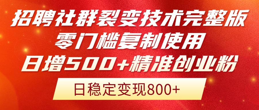 招聘社群裂变技术完整版流出！零门槛复制使用，日增500+精准创业流量每…-生财社