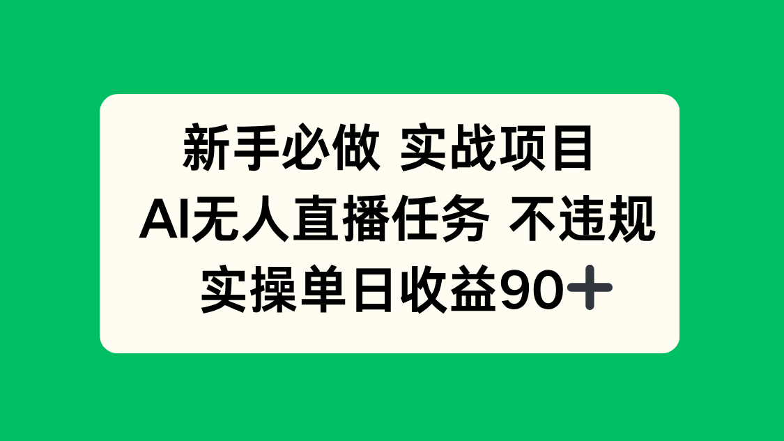 新手必做实战项目，AI无人直播任务 不违规，实操单日收益90+-生财社