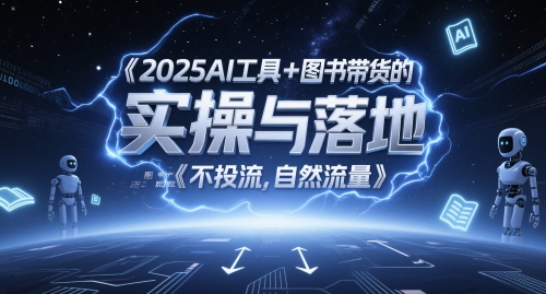 2025AI工具+图书带货的实操与落地，图文起号带货全攻略，不投流，自然流量-生财社