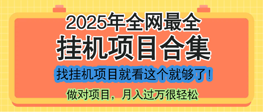 最新2025年挂机项目合集，一套课程全部讲完，找项目看这一个课程就够了！-生财社