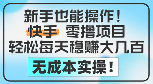 新手也能操作，快手零撸挣米，轻松每天挣2-5张，完全无成本-生财社
